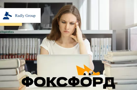 Как вернуть деньги за курсы в школе «Фоксфорд»: инструкция и что нужно знать