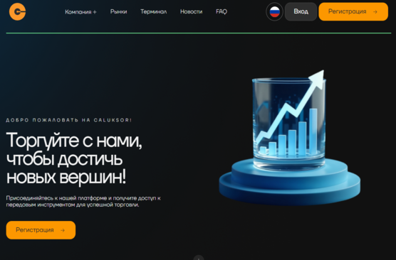 Caluksor: честный брокер или компания-мошенник?