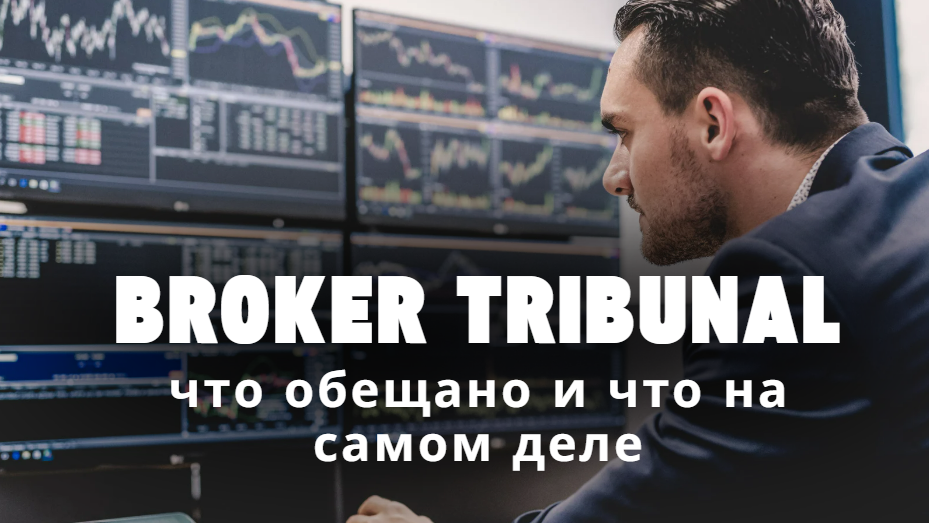 Broker Tribunal