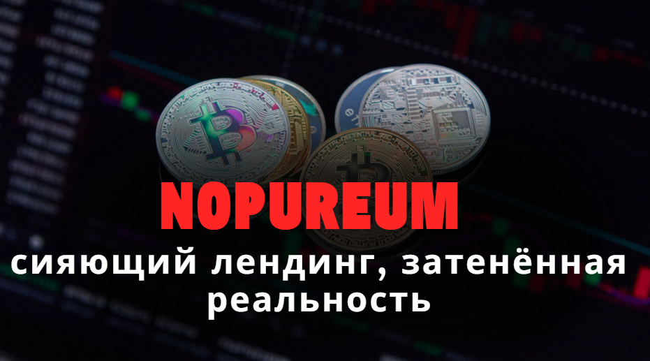 Nopureum