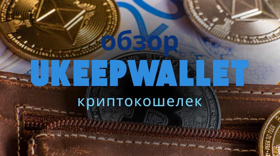 UKeepWallet: преимущества и опыт использования